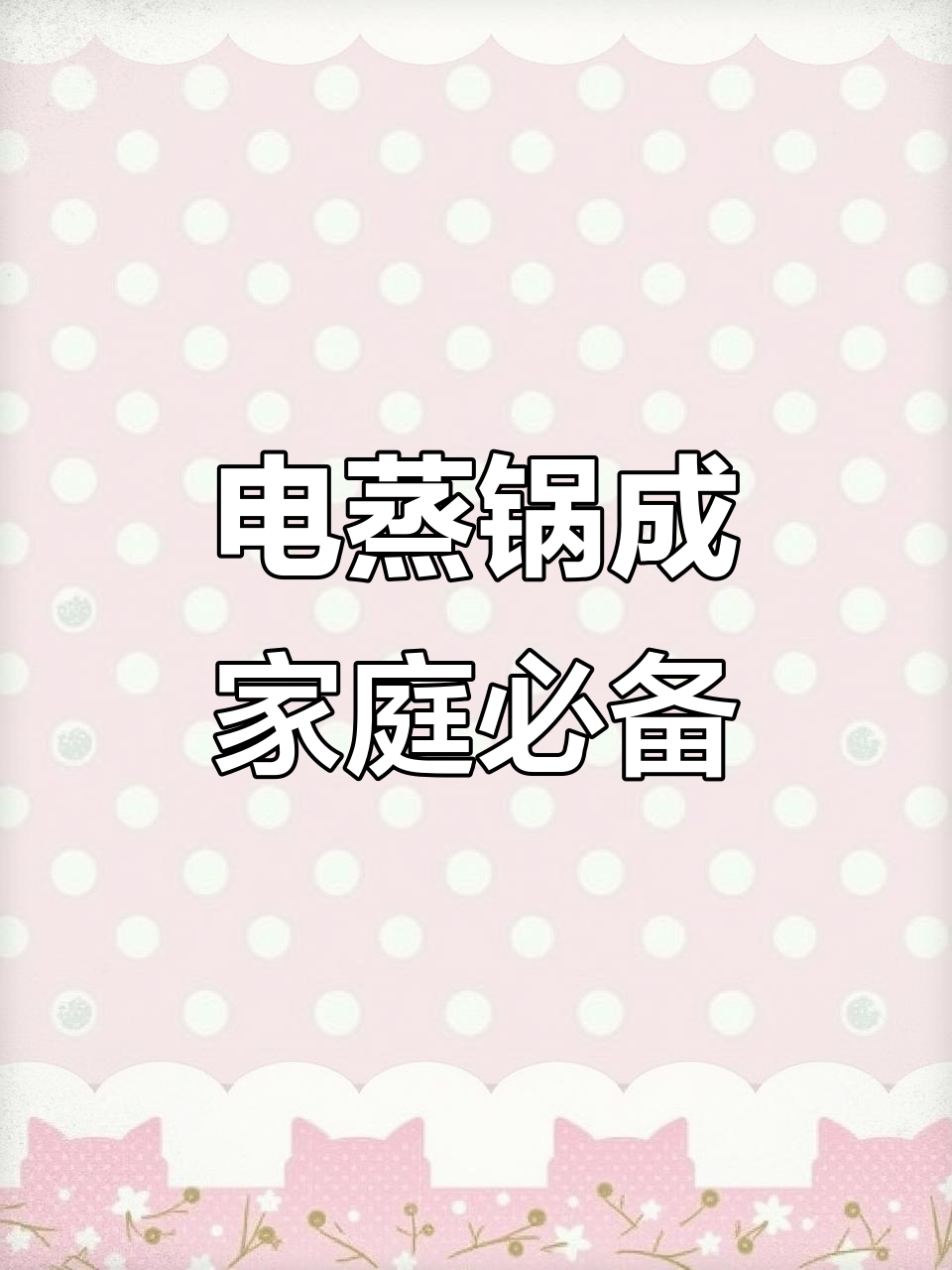 自从买了电蒸锅,家里天天都要做汤,连孩子都抢着喝!