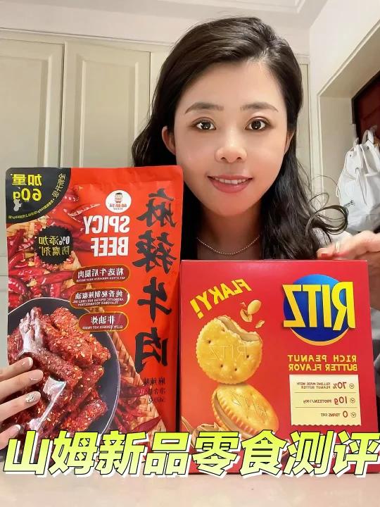 山姆新款零食测评麻辣牛肉&花生酱饼干