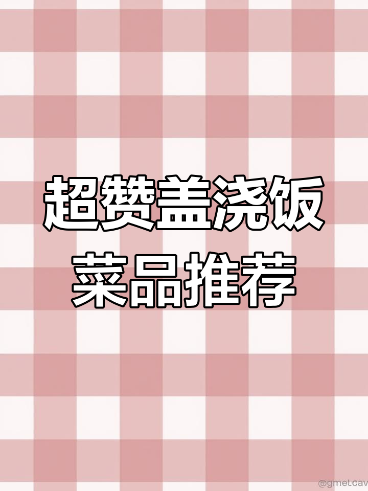 盖浇饭必试菜品,卤肉、牛肉、红烧一网打尽