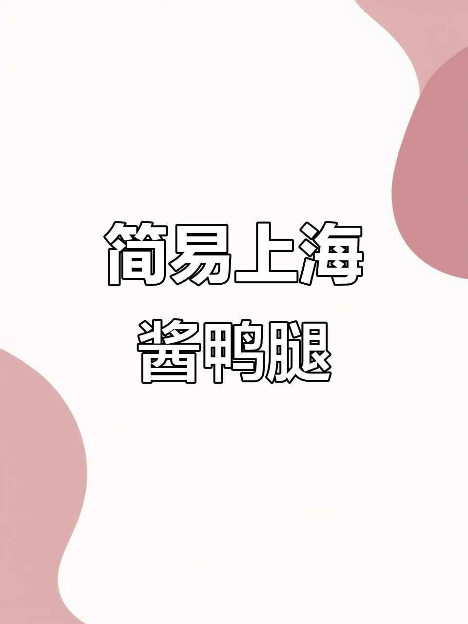 上海酱鸭腿,简单又美味!零负担做法大揭秘