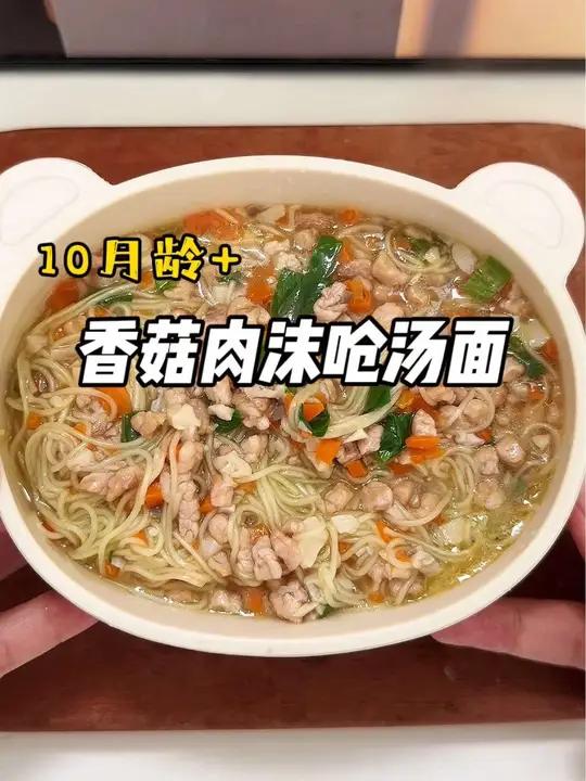 香菇肉沫呛汤面,简简单单的面条,有肉有菜有主食,做法简单又好吃 辅食 做法简单又营养 宝宝