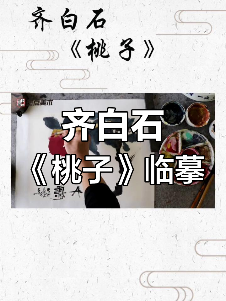 齐白石《桃子》国画临摹,细节再现经典之作