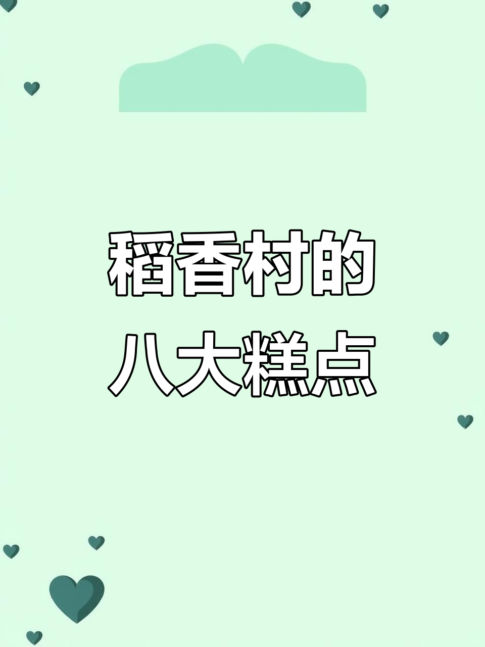 稻香村京八件,每一款都藏着深意