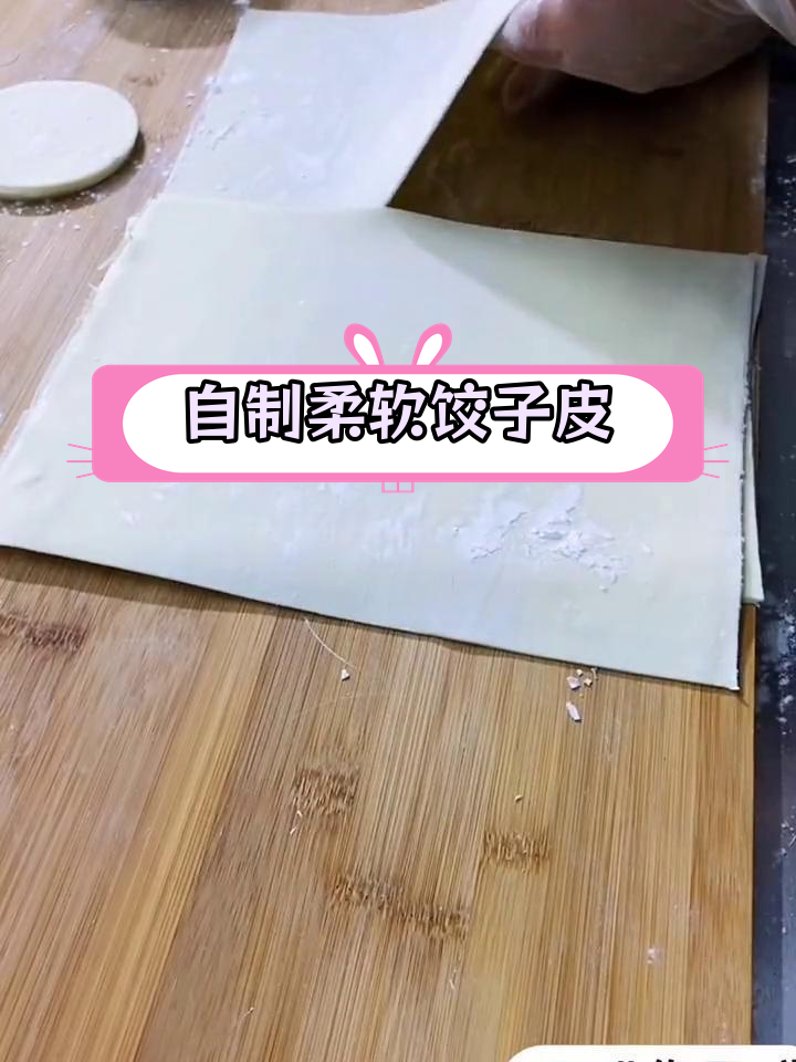 轻松自制筋道饺子皮,家用商用都能用