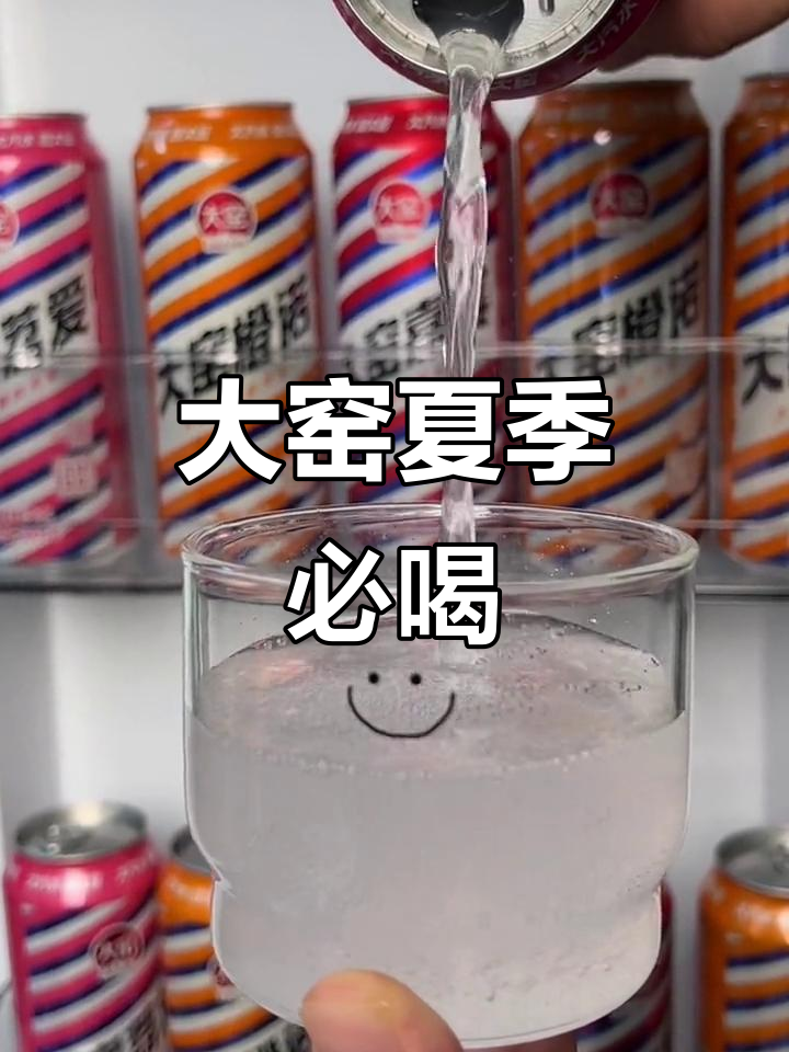 夏日必备大窑汽水,冰镇口感更佳!