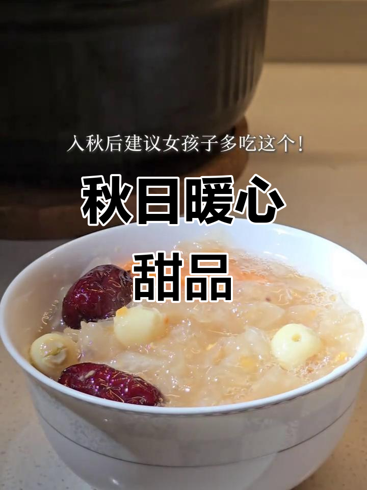 秋季必备，红薯银耳汤，滋养润颜，温暖又甜蜜！