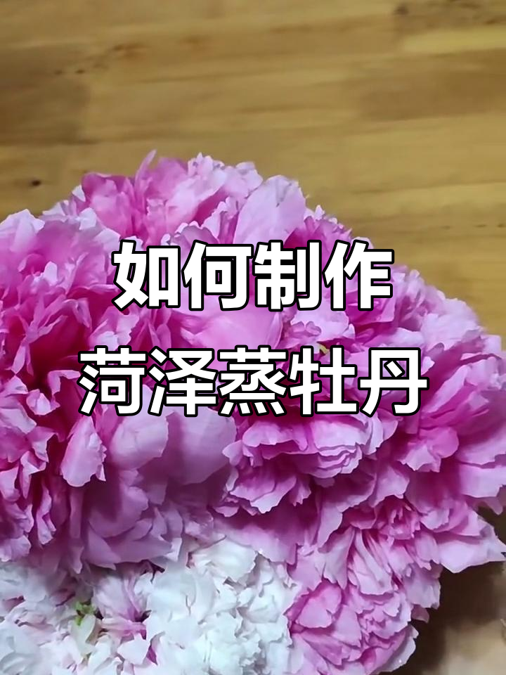 菏泽牡丹花如何做蒸菜，步骤全揭秘
