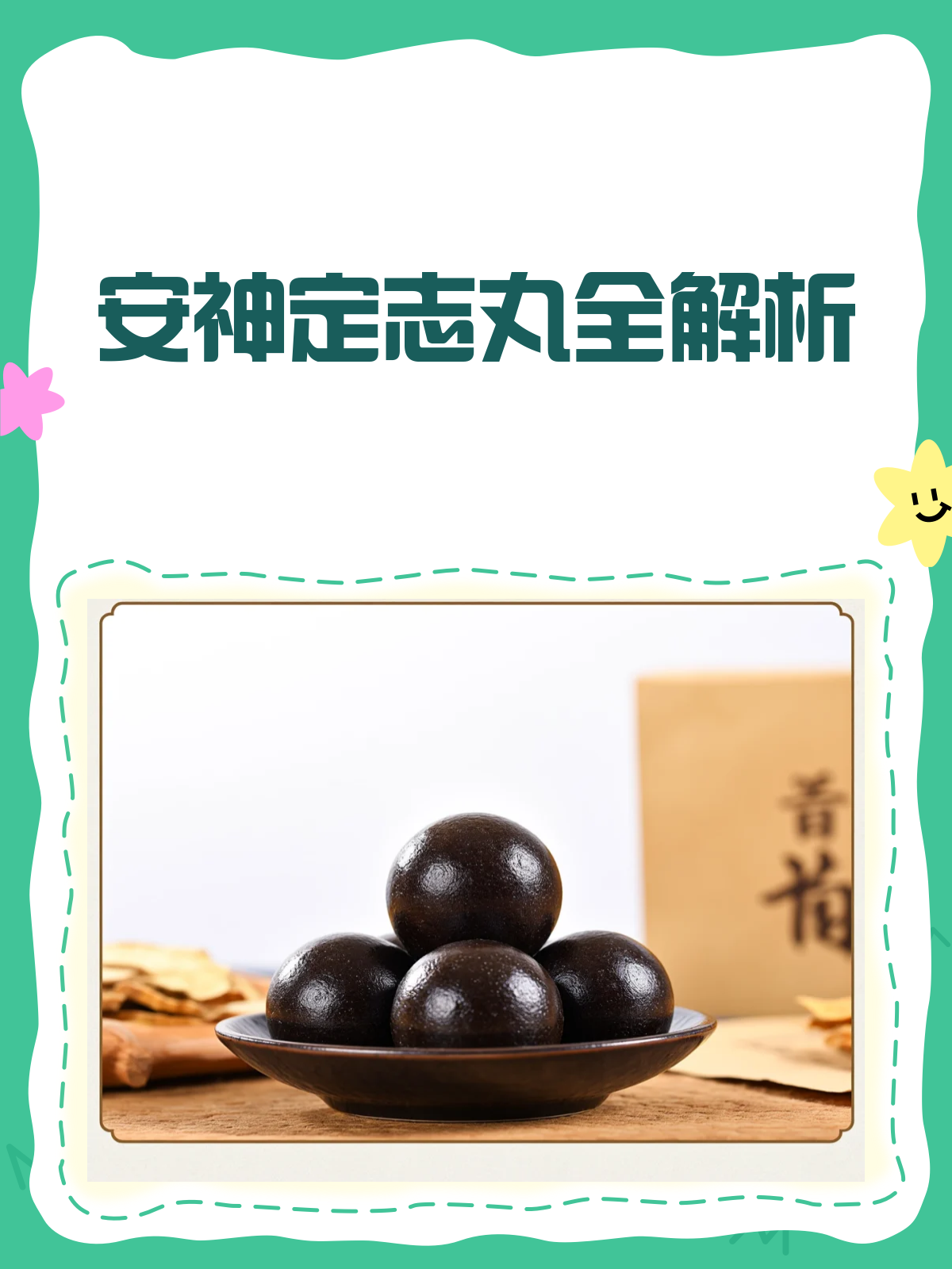 安神定志丸大揭秘!失眠心悸都怕它!