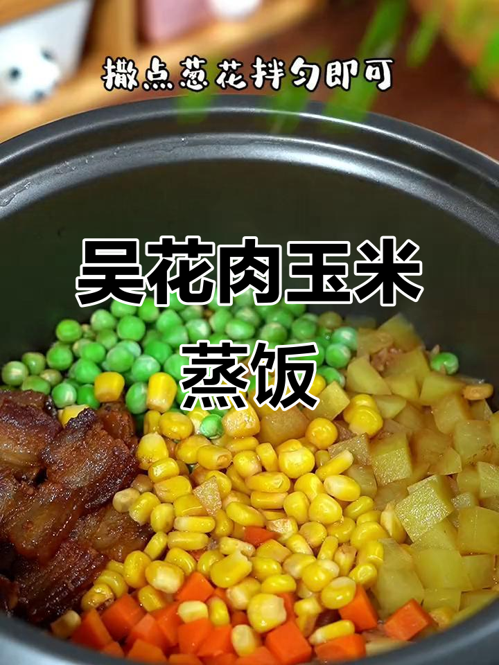 吴花肉玉米蒸饭,做法超简单