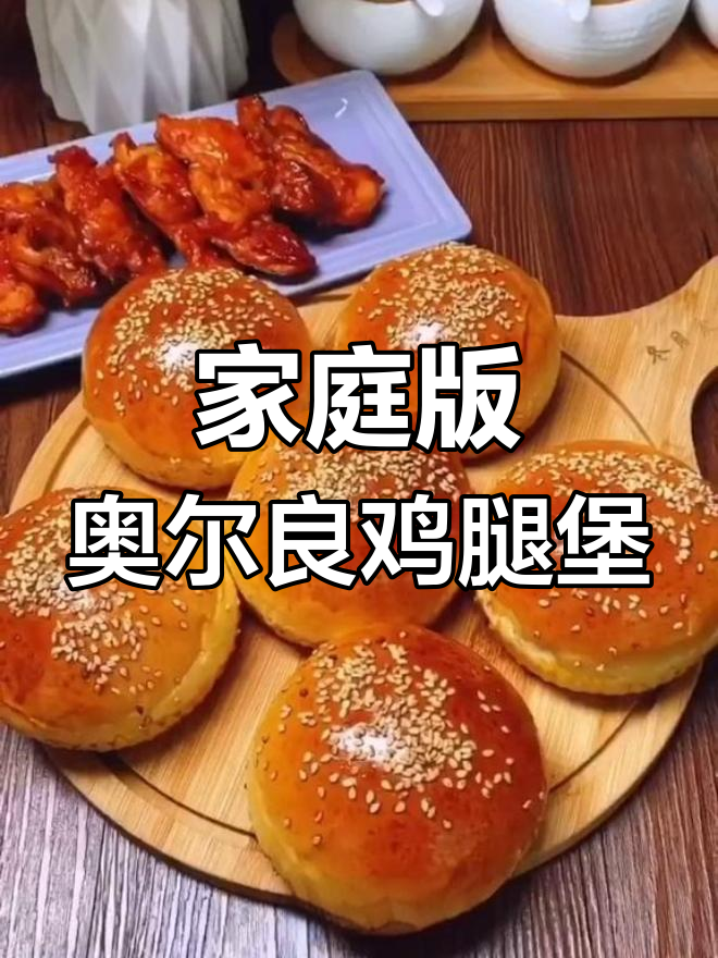 自制奥尔良鸡腿汉堡,简单又美味