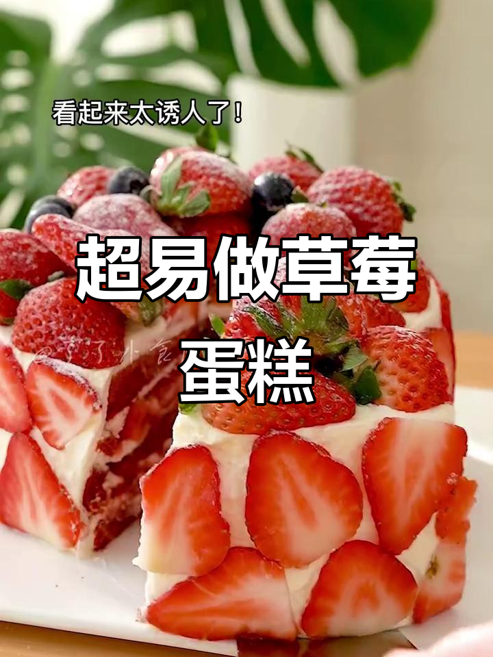 草莓蛋糕超简单,轻松做出网红款!