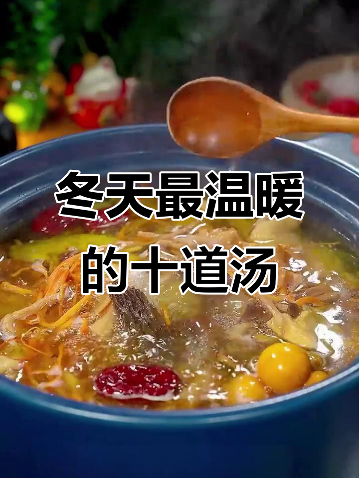冬季必喝10款暖心汤，滋补又美味