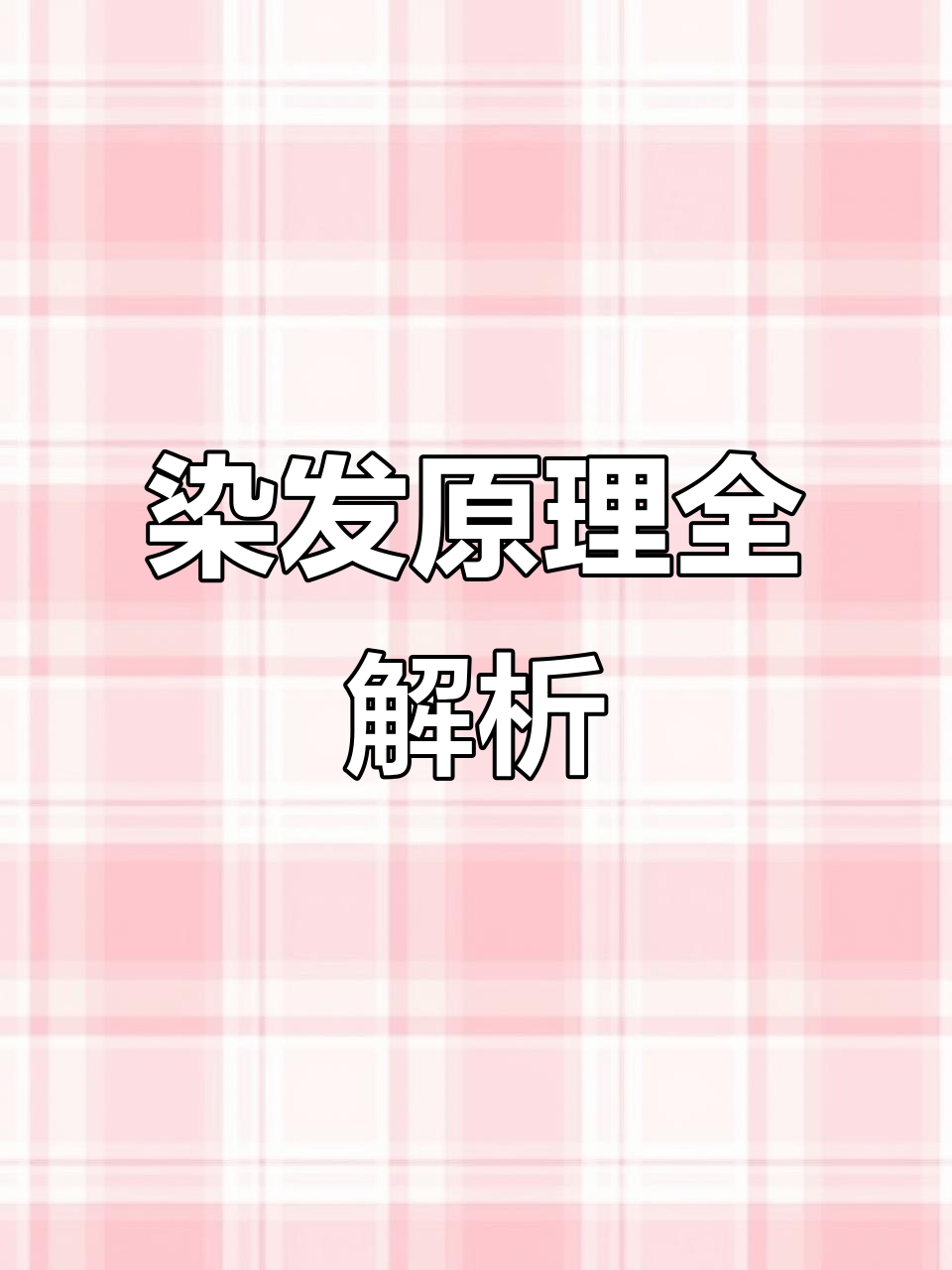 染发技巧大揭秘:从基色到潮色的完美转变