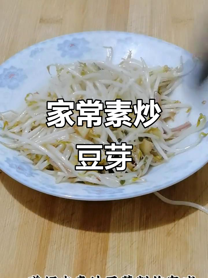 素炒绿豆芽，简单又美味，比肉还好吃！