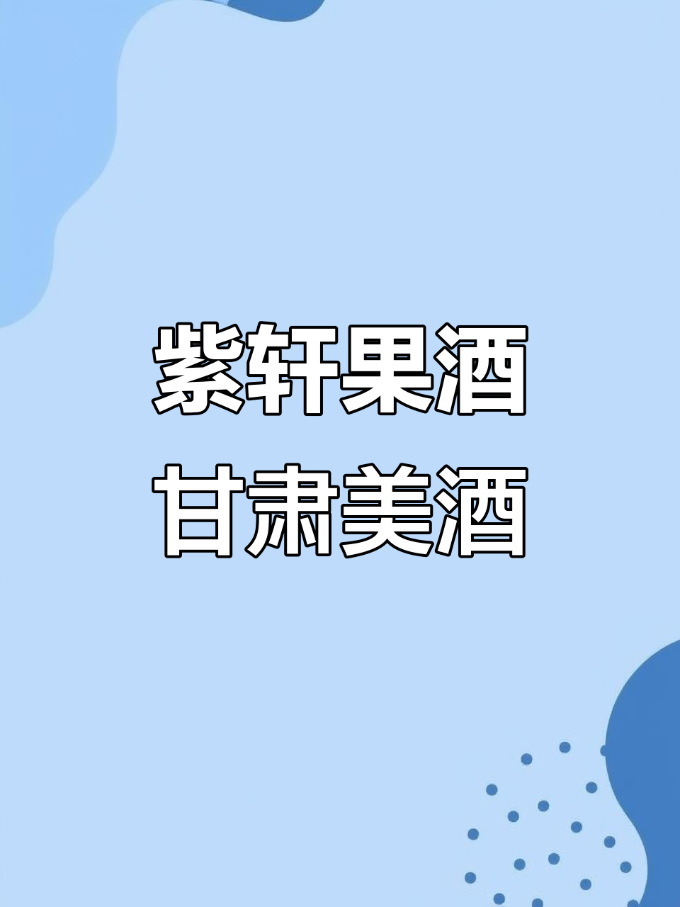 紫轩果酒:甘肃嘉峪关的独特美味,带你感受酒钢集团的魅力