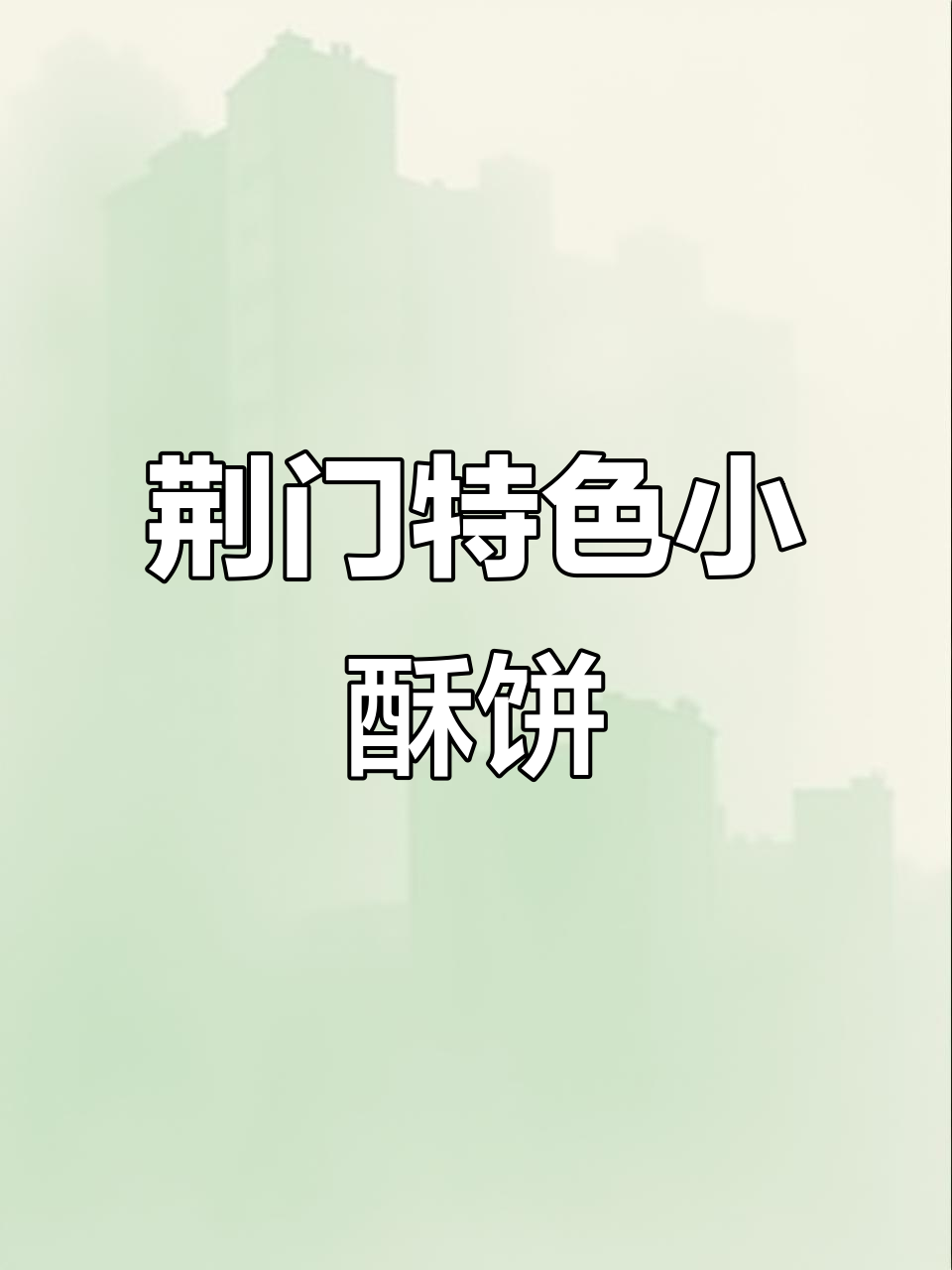 湖北荆门传统小酥饼,纯手工制作让你停不下来