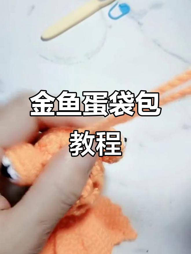 端午节快到了,钩个金鱼蛋袋包送给孩子,超萌!