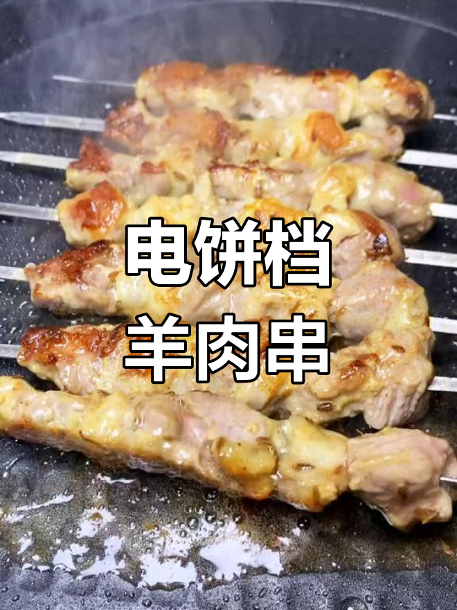 用电饼档做羊肉串,简单又美味