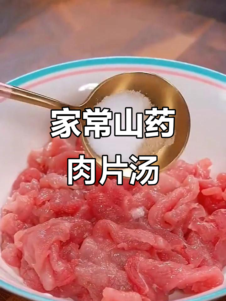 山药肉片汤,简单又营养,清爽解腻家常做法