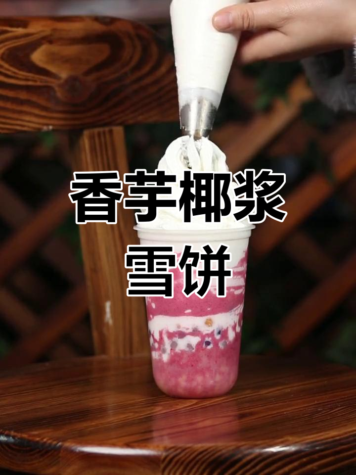 芋泥椰奶雪顶,轻松打造网红饮品