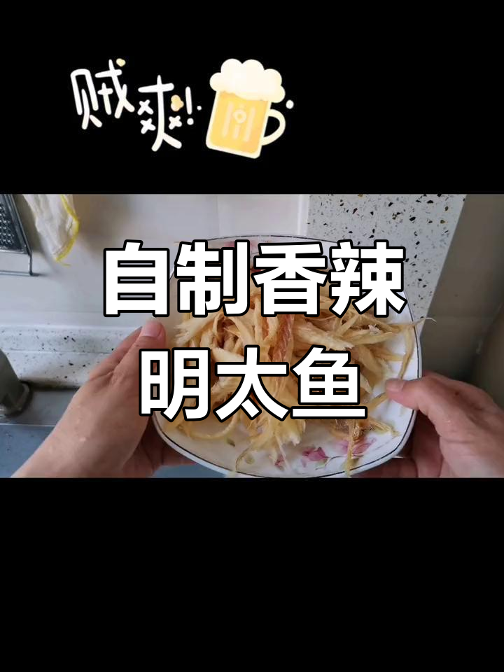 香辣明太鱼干,轻松自制韩式风味