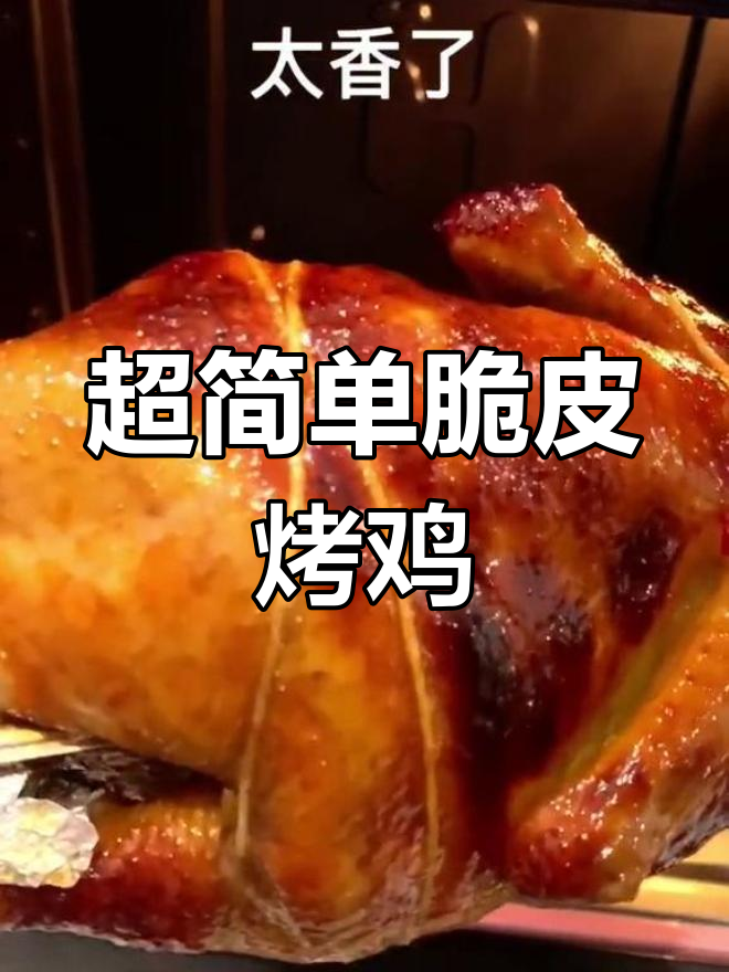 脆皮烤鸡,外焦里嫩的完美做法