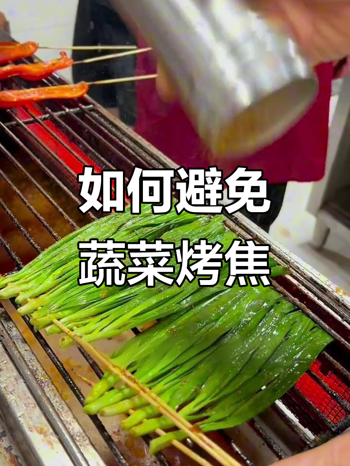 烤蔬菜不糊的秘诀,烧烤技巧全解析
