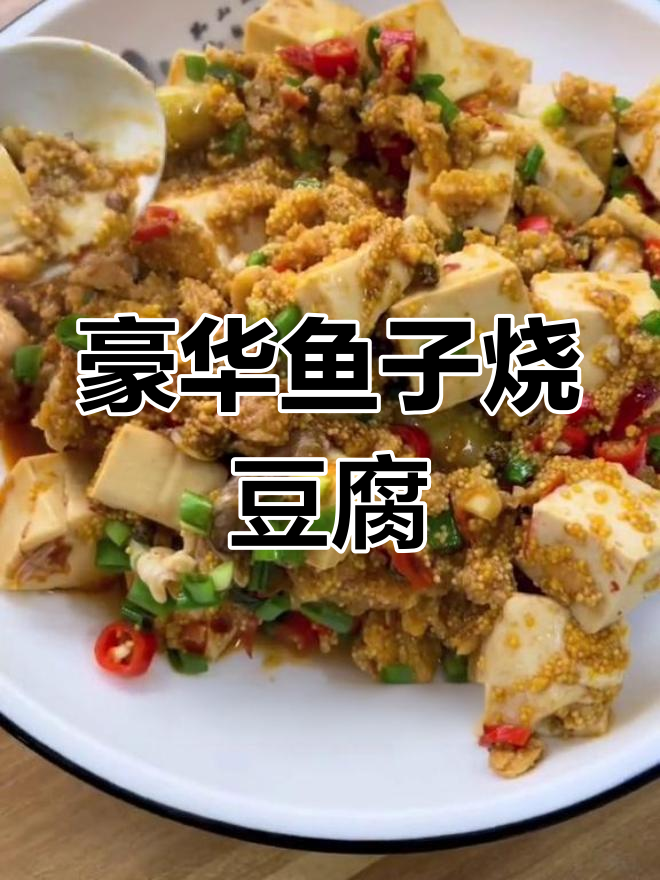 鲫鱼籽烧豆腐,香辣美味