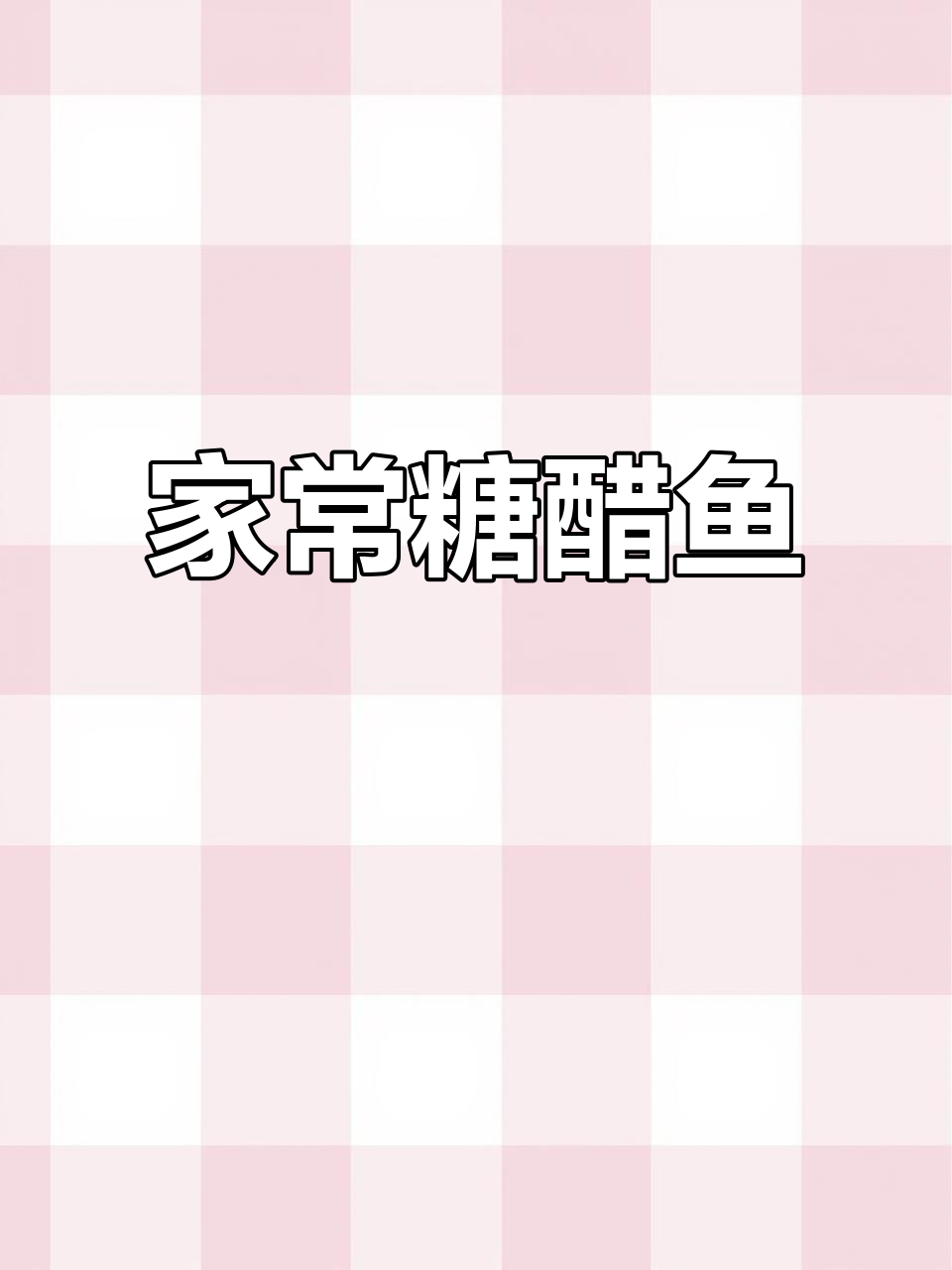 糖醋鱼块,家常美味,老少皆宜,轻松做出大厨级口感!