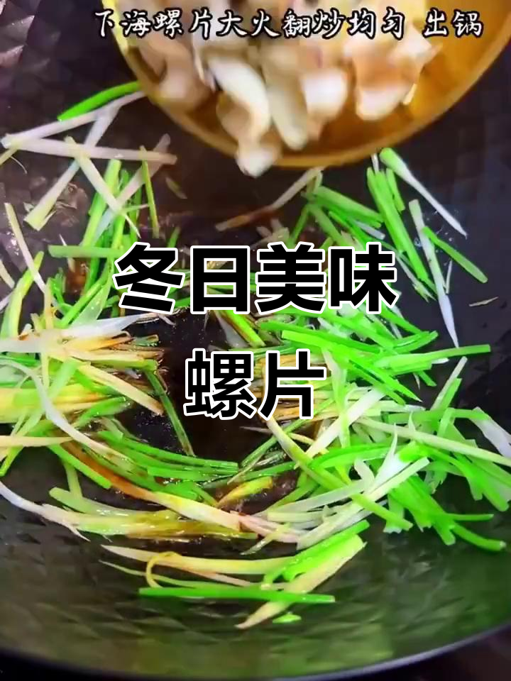冬季最爱爆炒螺片,爽脆口感让人欲罢不能!