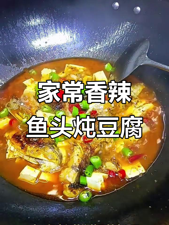 香辣鱼头炖豆腐，家常下饭新做法
