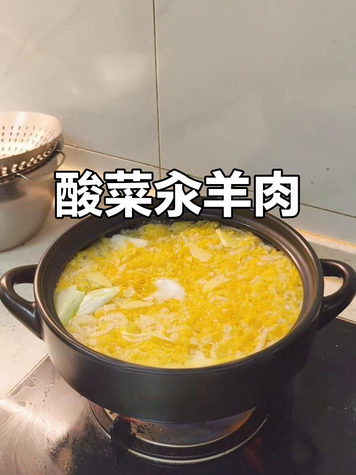 酸菜炖羊肉,粉丝配温鸡,冬季暖心美味来袭