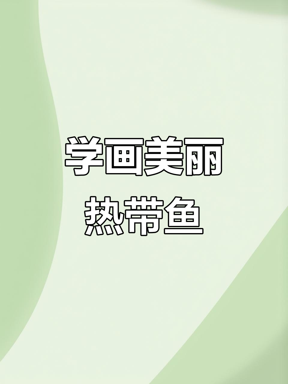 画出可爱热带鱼，简单步骤教你轻松上手