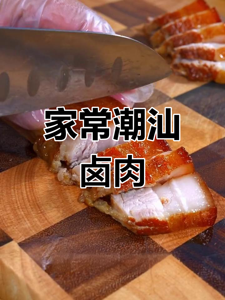 简单又好吃的潮汕卤肉,家常味道轻松做