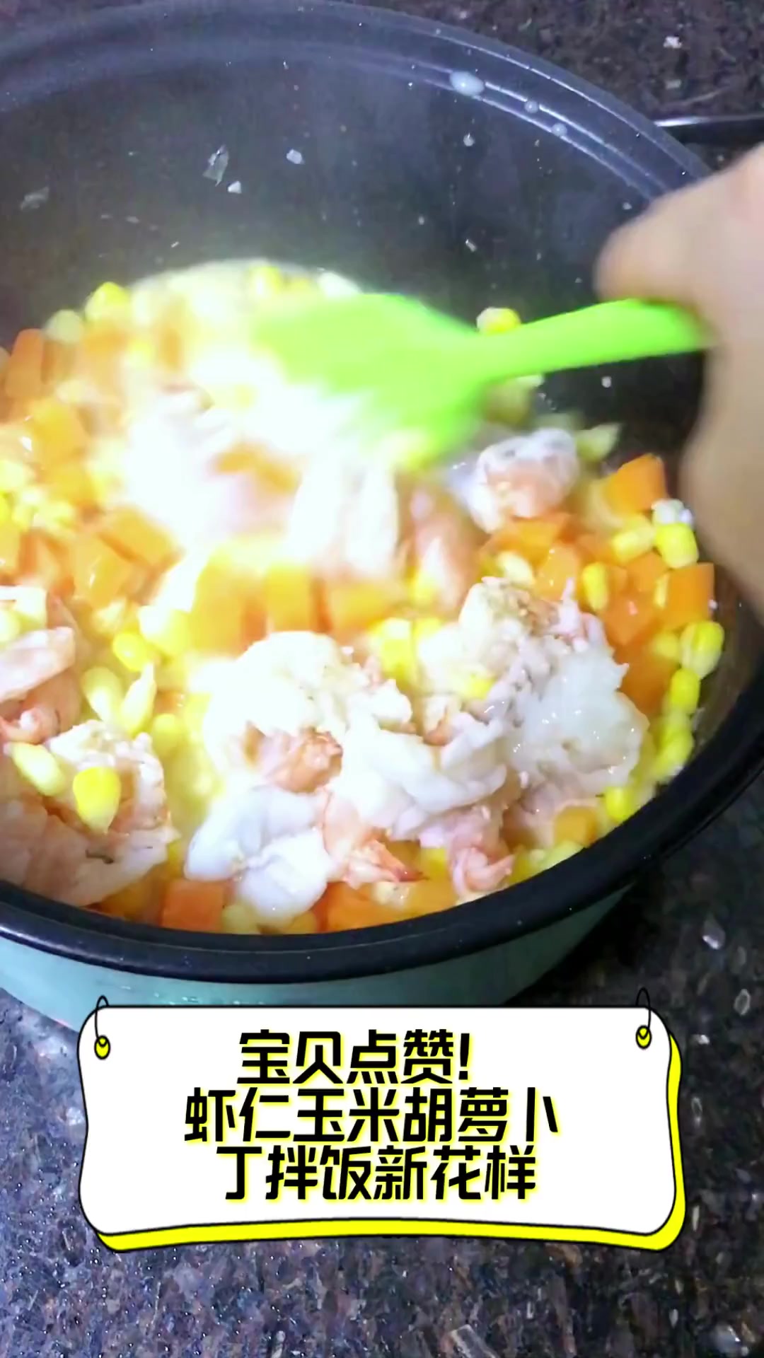 宝贝点赞!虾仁玉米胡萝卜丁拌饭新花样