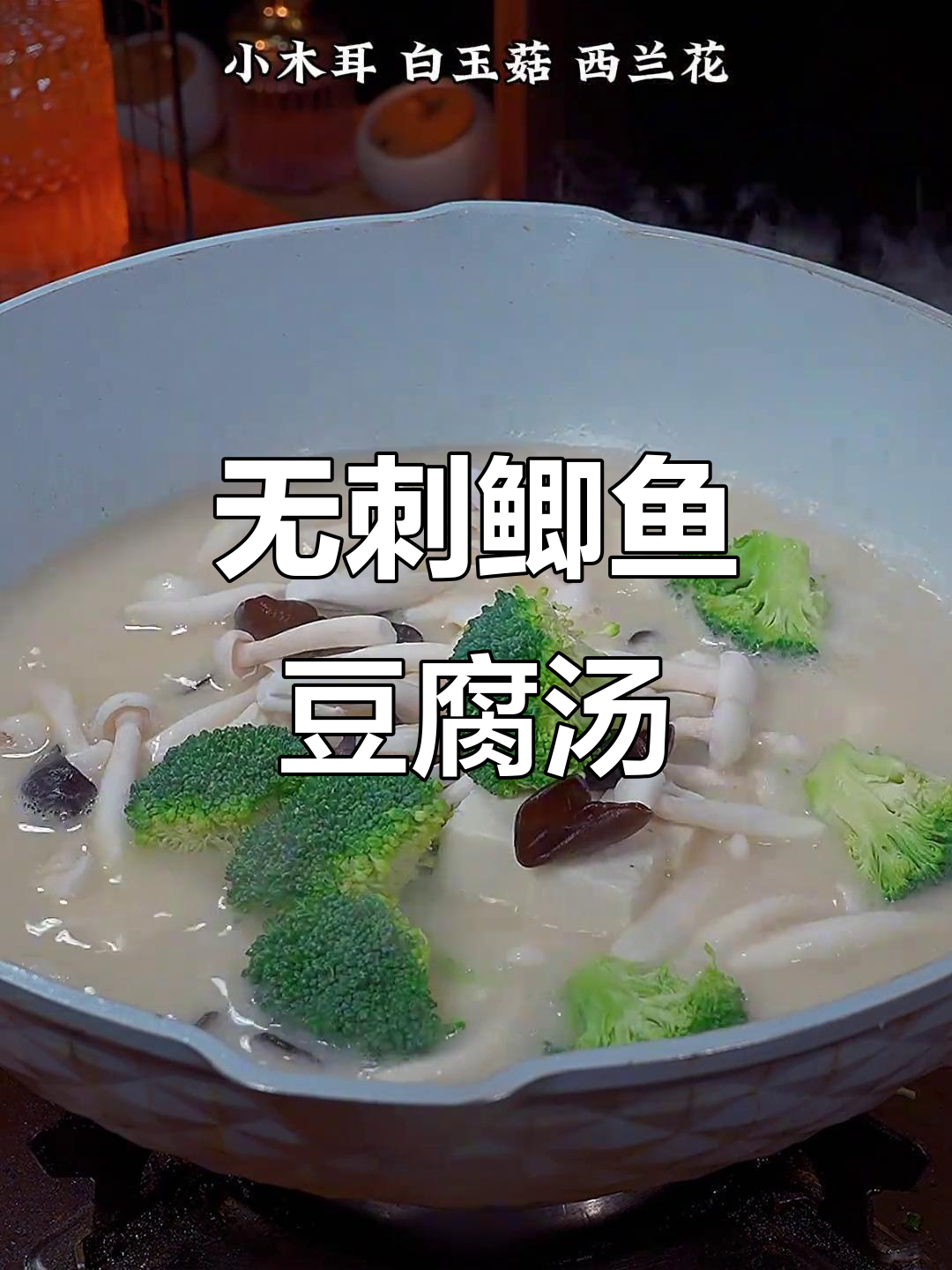 鲫鱼汤这样炖，鲜美无刺，豆腐木耳西兰花搭配更营养