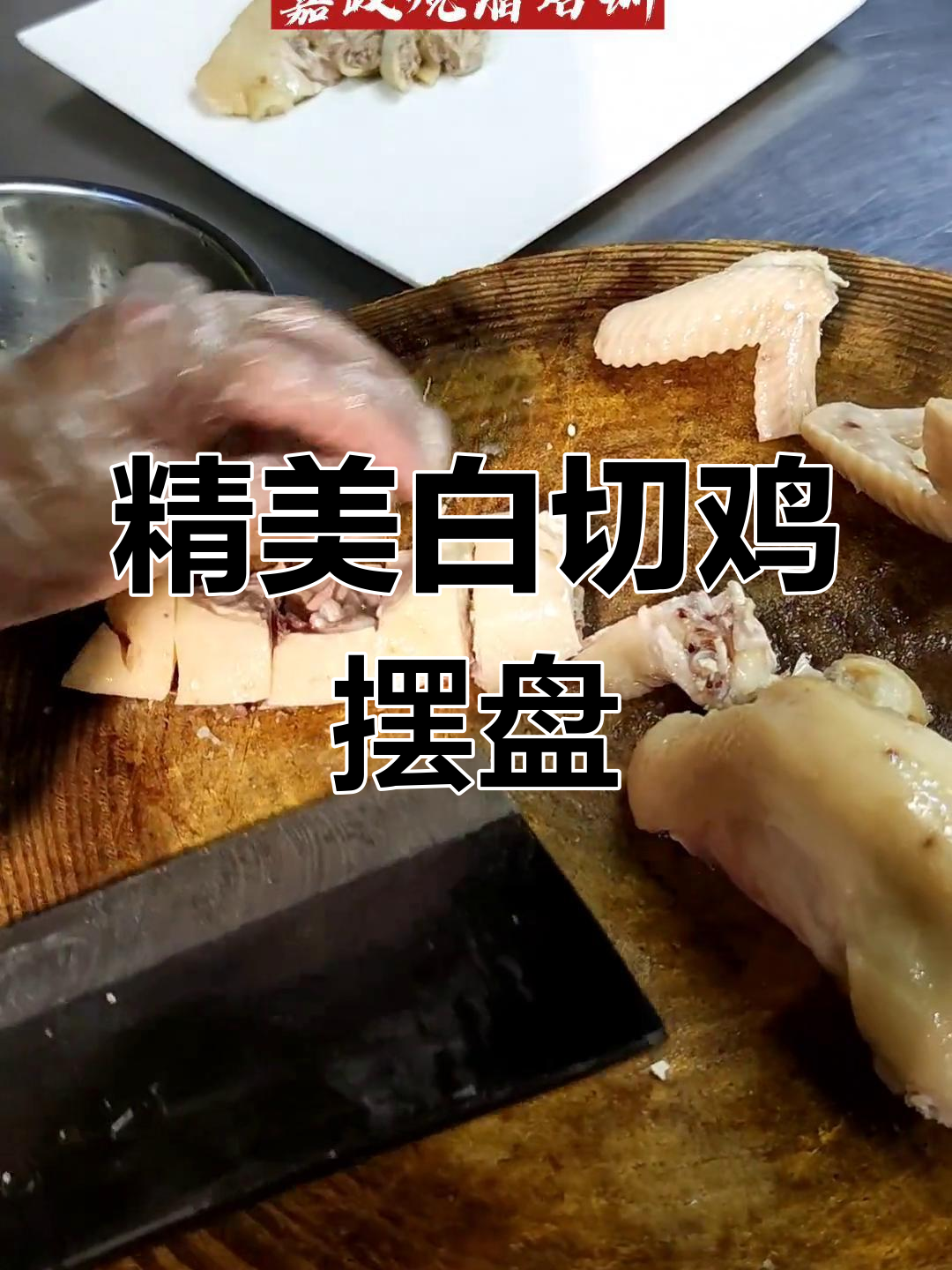 白切鸡刀法技巧大揭秘
