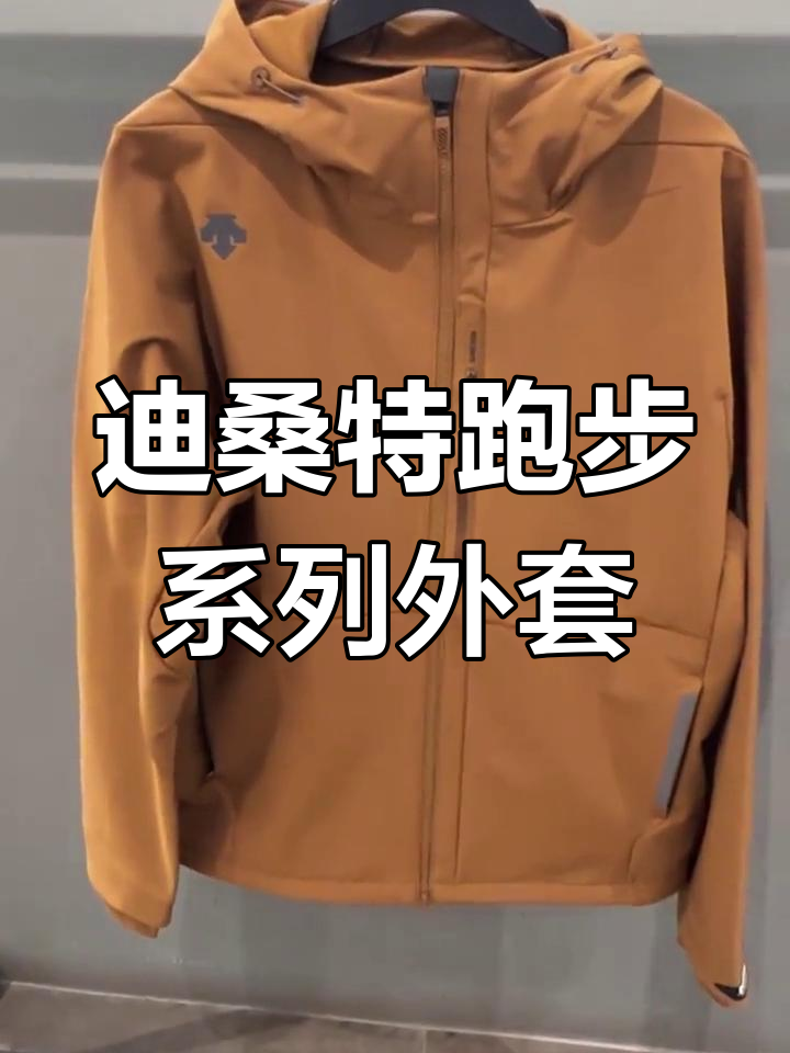 迪桑特跑步外套:浅咖色设计,反光logo与舒适面料完美结合