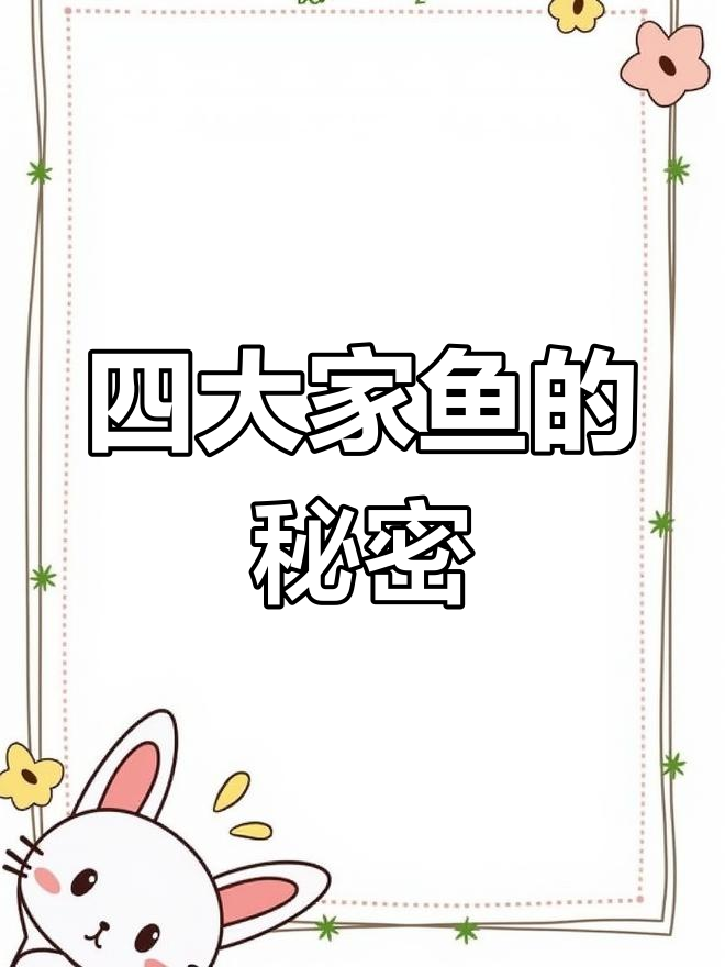 水产养殖四大家鱼,了解背后的故事