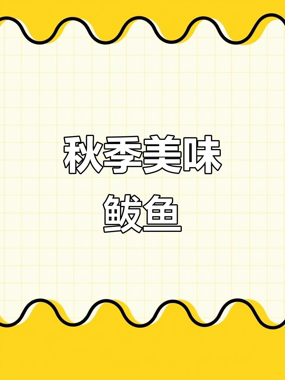 秋天必吃!鲅鱼新做法,鲜香四溢,烤出完美风味