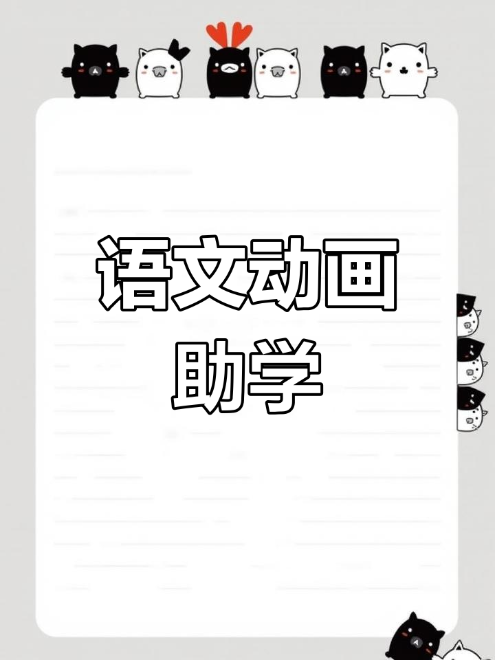 《梅花魂》动画视频,助力语文预习与复习!