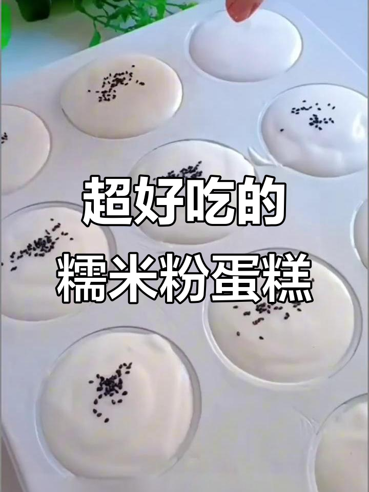 糯米粉蛋糕,外酥内软超好吃!做法简单零失败