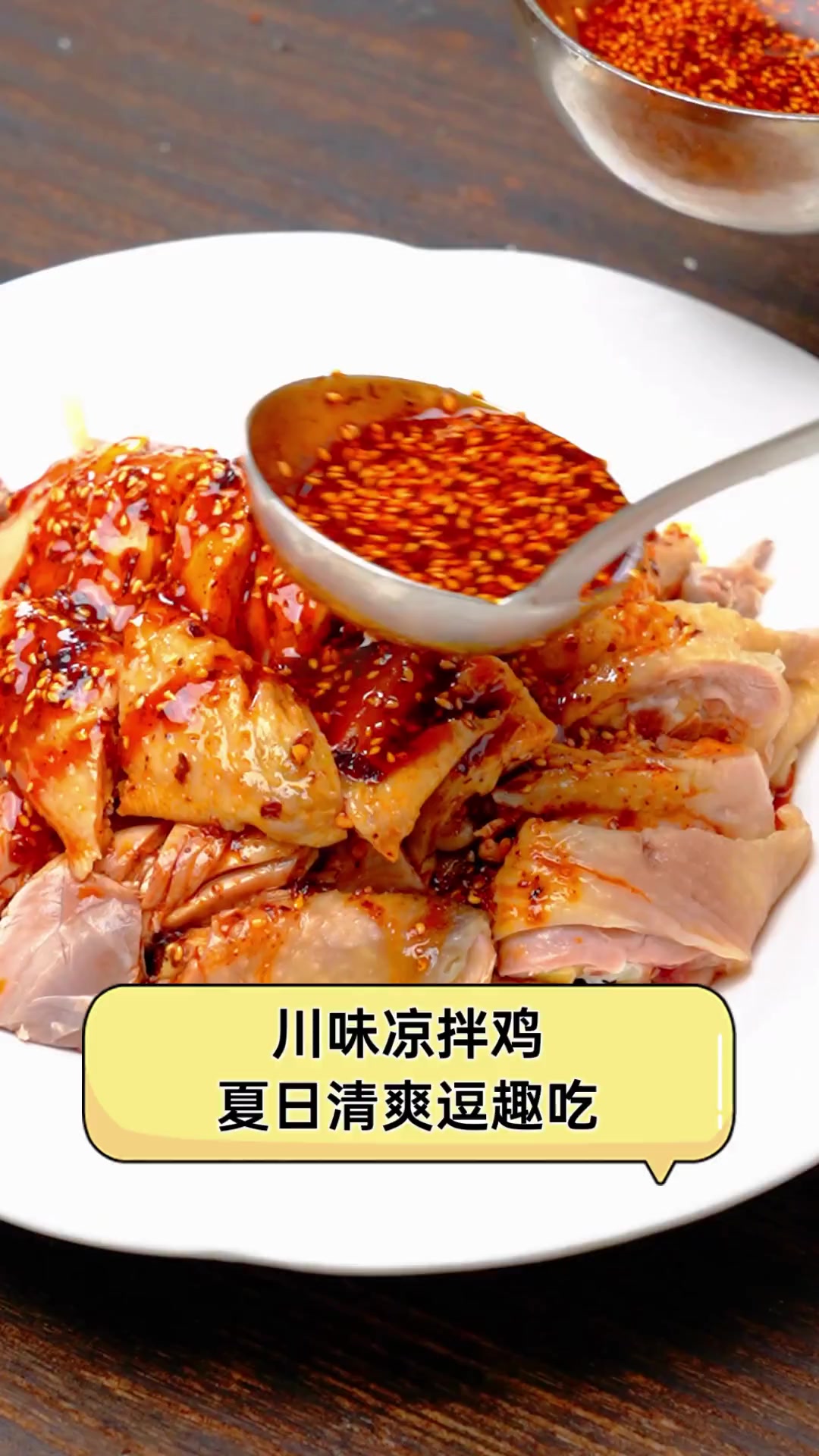 川味凉拌鸡,夏日清爽逗趣吃