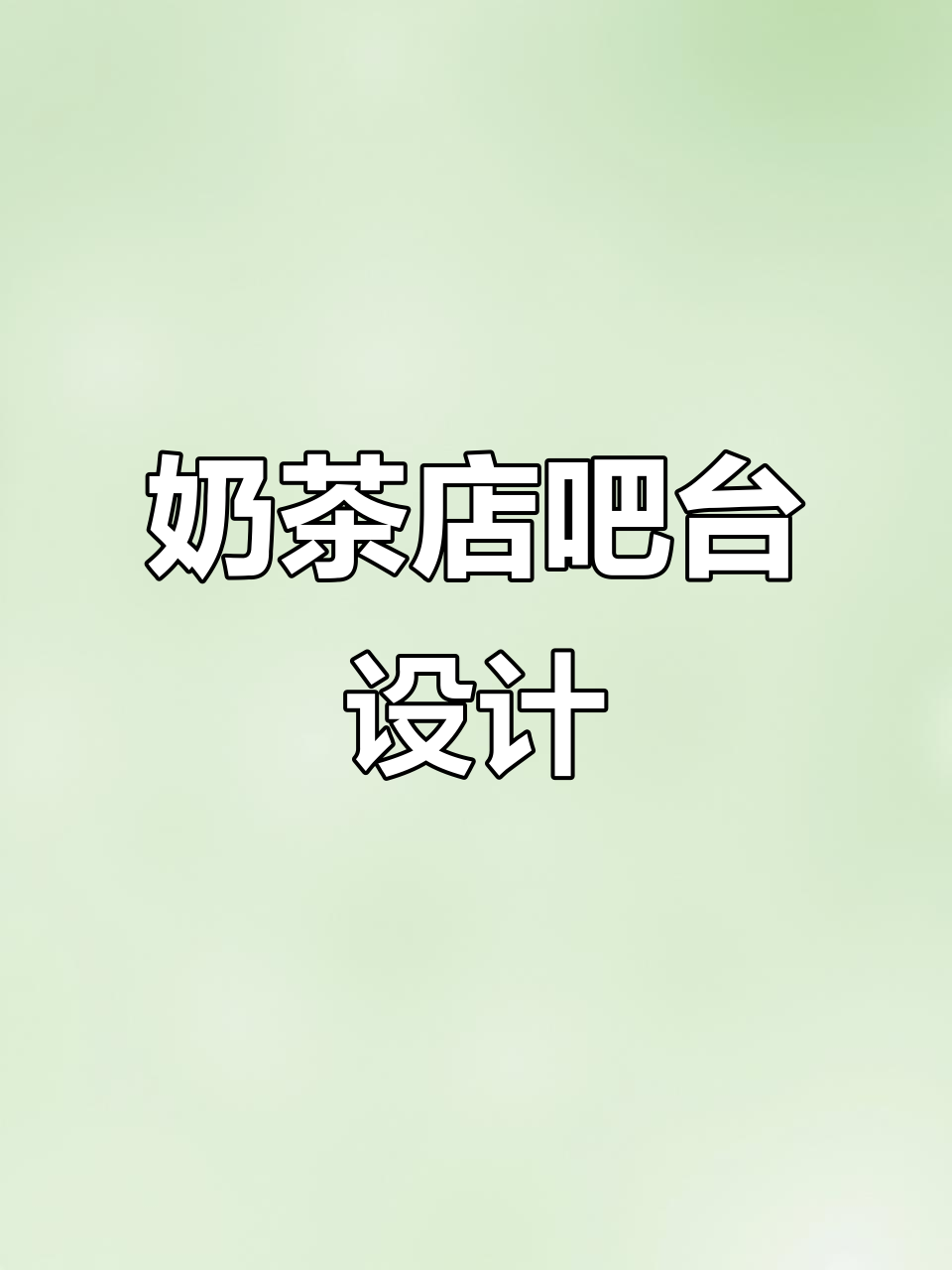 奶茶店、咖啡馆前台设计,打造温馨吧台风格