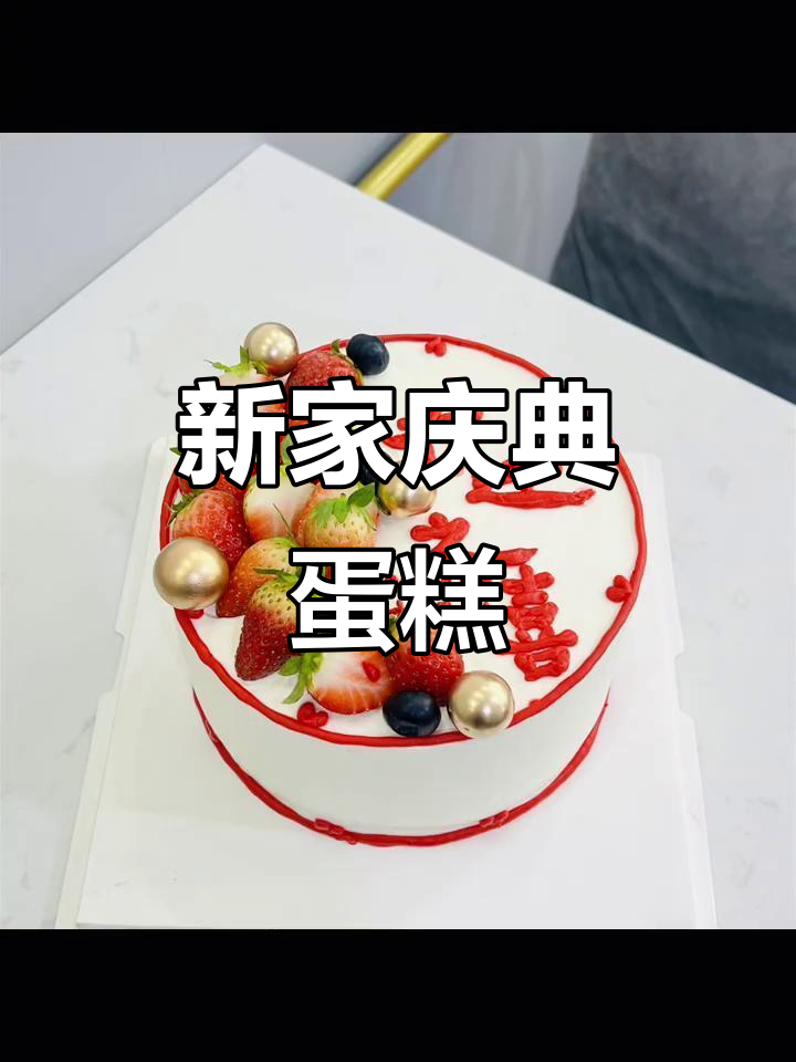 乔迁新居,蛋糕庆祝喜气洋洋