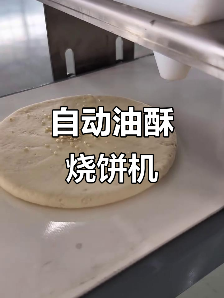 油酥烧饼机:自动化生产,三千克产量轻松搞定