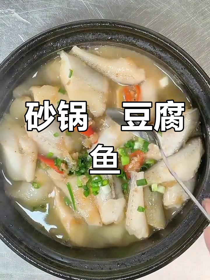 砂锅焗豆腐鱼,冬菜搭配鲜嫩美味停不下来