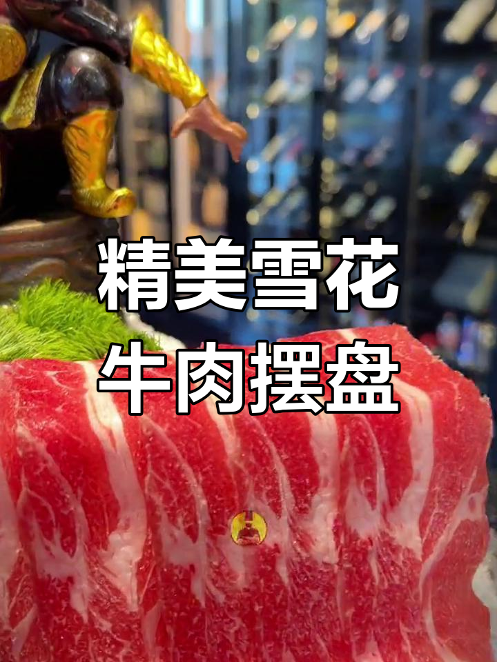 雪花牛肉精致摆盘技巧