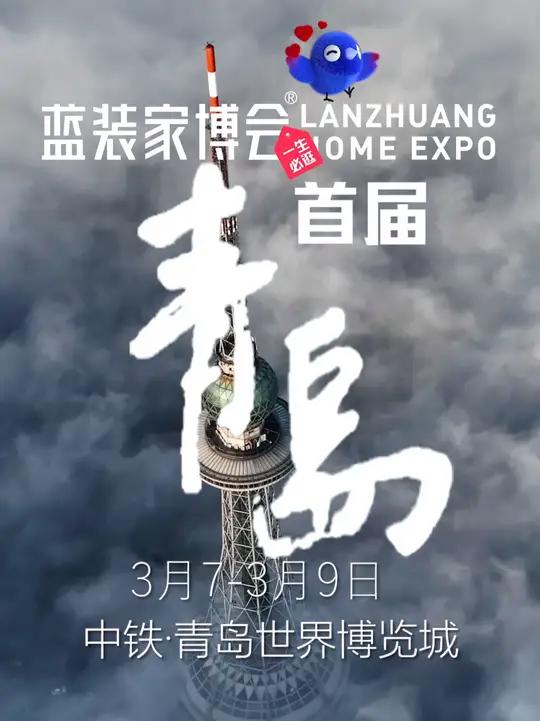 「青岛蓝装家博会」一个兼具山海胜景与深厚文化底蕴的城市!蓝装家博会—首届 青岛站 3月7日