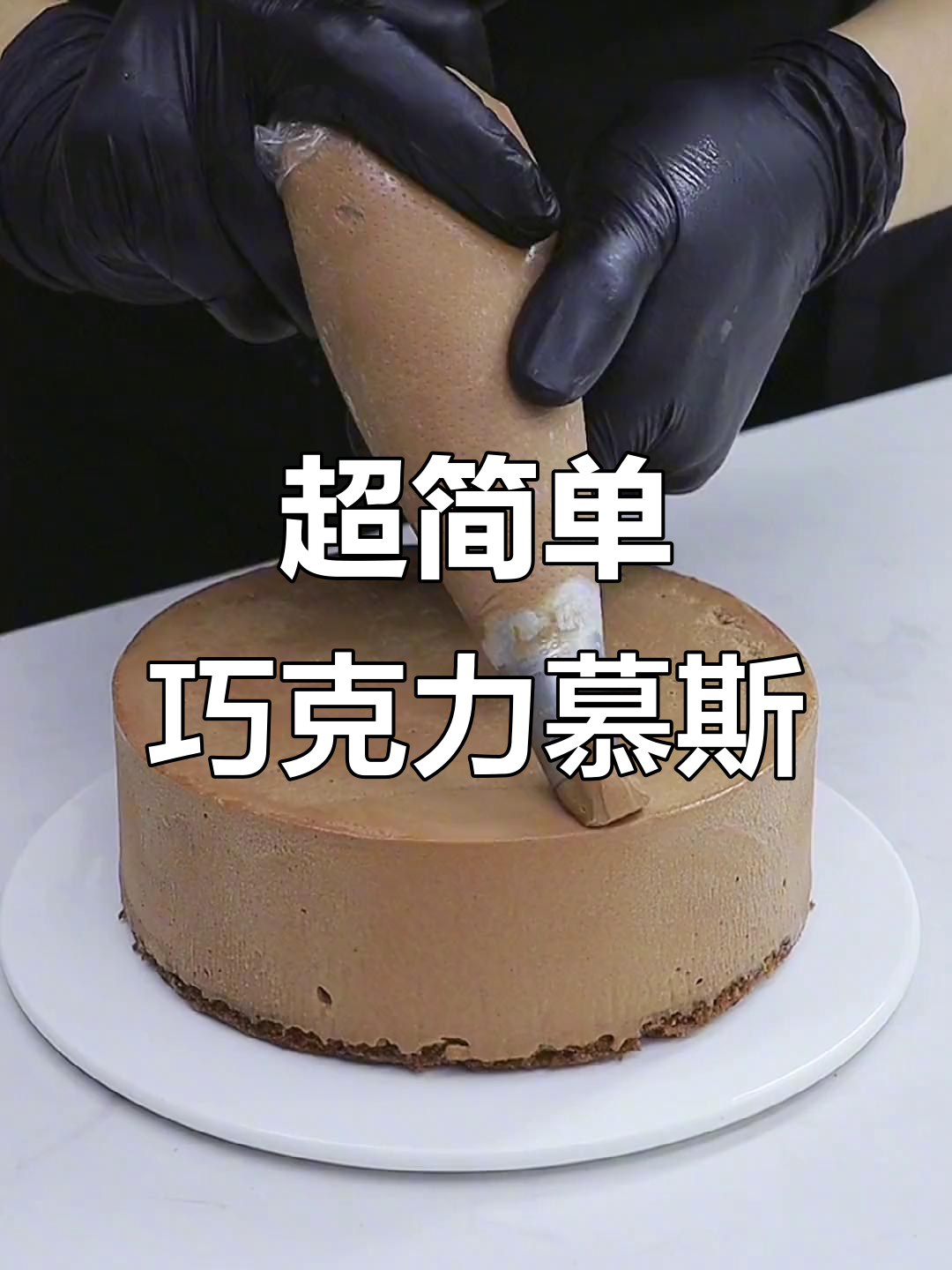 简约巧克力慕斯蛋糕，轻松制作超美味甜品